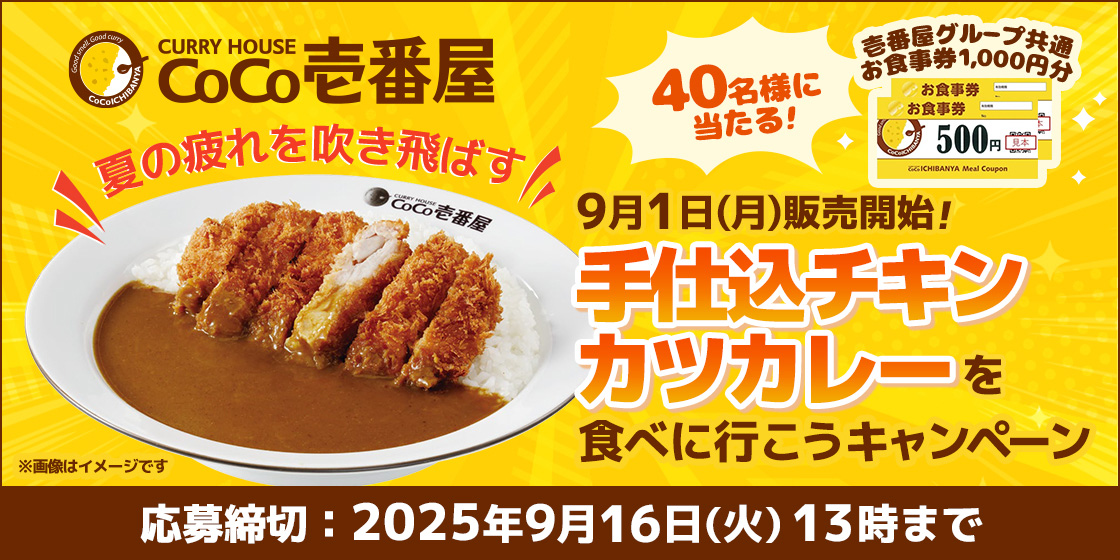 手仕込チキンカツカレーを食べに行こうキャンペーン