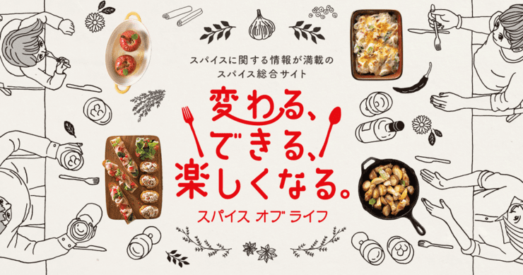 スパイスに関する情報が満載のスパイス総合サイト 変わる、できる、楽しくなる。 スパイス オブ ライフ
