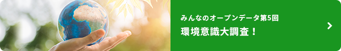 みんなのオープンデータ第5回 環境意識大調査!