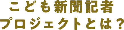 こども新聞記者プロジェクトとは?