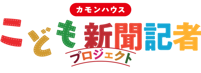 カモンハウス こども新聞記者プロジェクト
