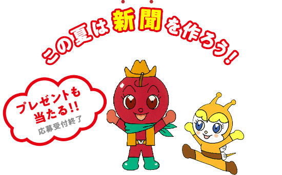 プレゼントも当たる! 応募受付終了