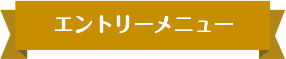 メニュー