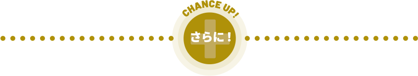 さらに
