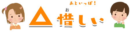 おしい