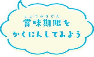 賞味期限をかくにんしてみよう
