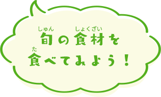 旬の食材を食べてみよう！