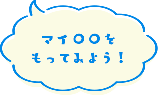 マイ〇〇をもってみよう！
