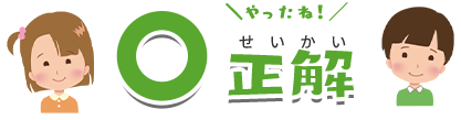 正解