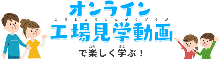 オンライン工場見学動画で楽しく学ぶ