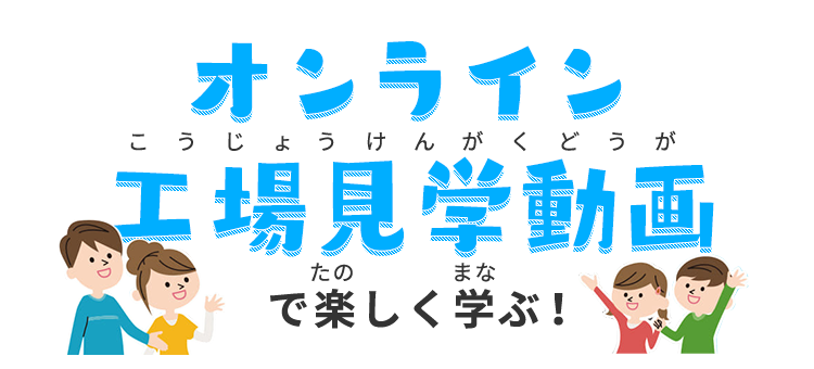 オンライン工場見学動画で楽しく学ぶ