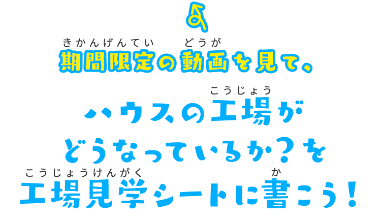 期間限定の動画を見て、ハウスの工場がどうなっているか？を工場見学シートに書こう！