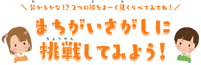 ＼ 分かるかな！？ 2つの絵をよーく見くらべてみてね！／　まちがいさがしに挑戦してみよう！
