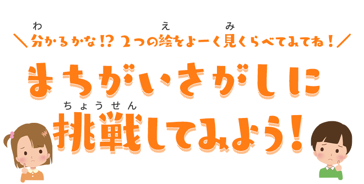 ＼ 分かるかな！？ 2つの絵をよーく見くらべてみてね！／　まちがいさがしに挑戦してみよう！