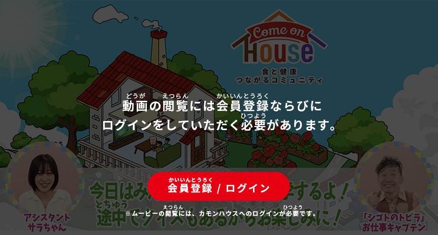 動画の閲覧には会員登録ならびにログインをしていただく必要があります。