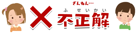 不正解