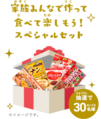 家族みんなで作って食べて楽しもう！スペシャルセット