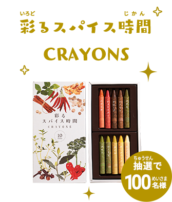 彩るスパイス時間CRAYONS