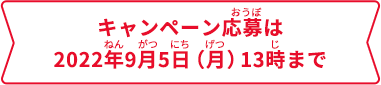 キャンペーン応募は2022年9月5日（月）13時まで