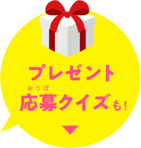プレゼント応募クイズも!