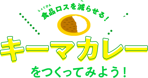 食品ロスを減らせる！キーマカレーをつくってみよう！