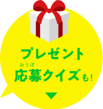 プレゼント応募クイズも!