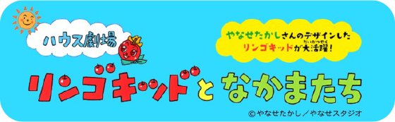 リンゴキッドとなかまたち