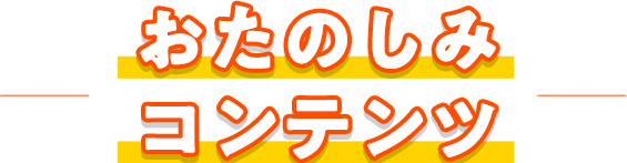 おたのしみコンテンツ