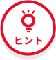 ヒント