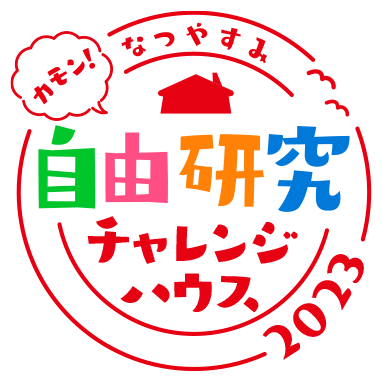 カモン! なつやすみ 自由研究チャレンジハウス 2023