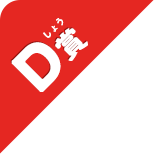 D賞