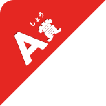A賞