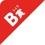 B賞