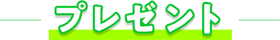 プレゼント