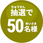 抽選で50名様