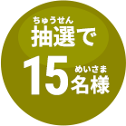 抽選で15名様