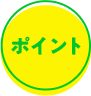 ポイント