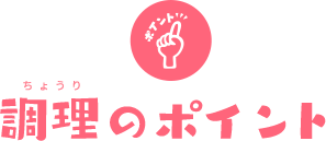調理のポイント
