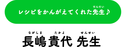 レシピをかんがえてくれた先生♪ 長嶋貴代 先生
