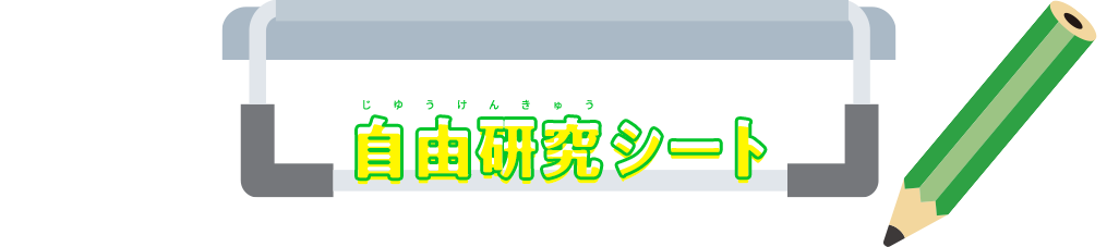 自由研究シート