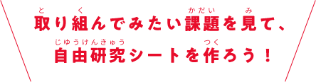取り組んでみたい課題を見て、自由研究シートを作ろう!