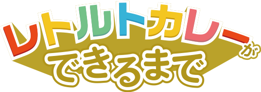 レトルトカレーができるまで
