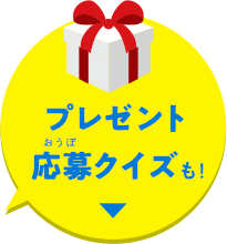 プレゼント応募クイズも!