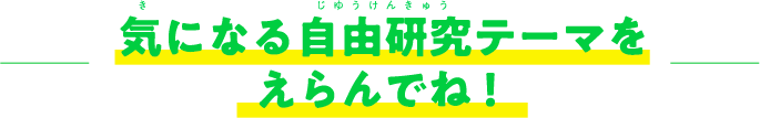 気になる自由研究テーマをえらんでね！