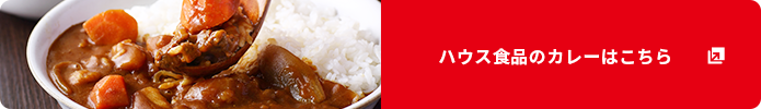 ハウス食品のカレーはこちら