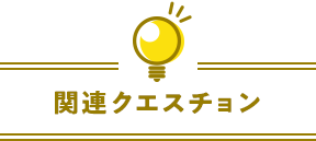 関連クエスチョン