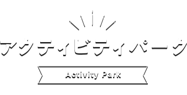アクティビティパーク
