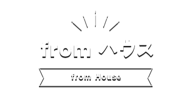from ハウス