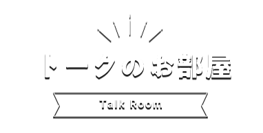 トークのお部屋