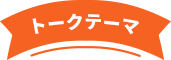 トークテーマ